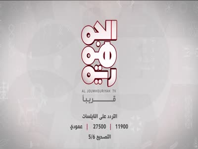 Al Jomhoria Yemen TV